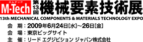 機械要素技術展