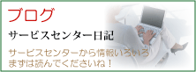 サービスセンター日記