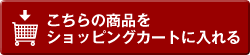 ショッピングカートへ入れる