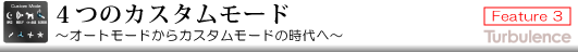 4つのカスタムモード