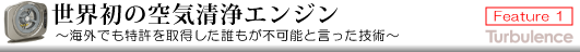 世界初の空気清浄エンジン