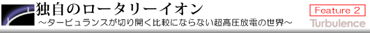 独自のロータリーイオン