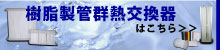 樹脂製熱交換器