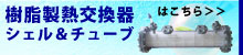 樹脂製熱交換器シェル＆チューブ
