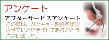 アフターサービスアンケートのお願い