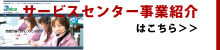 サービスセンター事業紹介