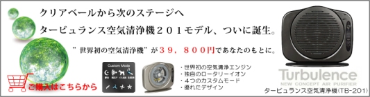 タービュランス空気清浄機(TB-201) 39,800円(税込)クリアベールから次のステージへ。