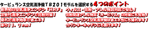 世界初の空気清浄エンジン「HRF」ウィルス・花粉・荒れる物質対応で安心!次世代清浄エンジンで花粉対策!花粉関連アレル物質「オービクル」の対策に有効!