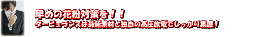 タービュランス空気清浄機で早めの花粉対策!