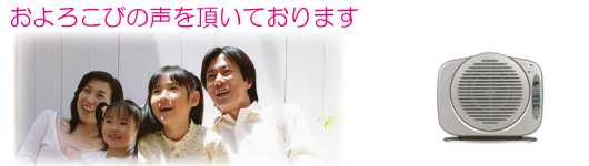 およろこびの声をいただいております。