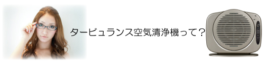 タービュランス空気清浄機って?