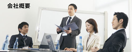 会社概要