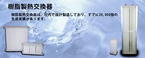 樹脂製熱交換器製造
