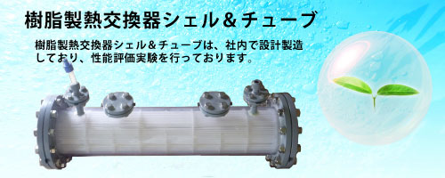 樹脂製熱交換器シェル＆チューブ