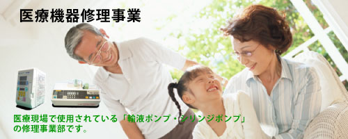 医療機器修理事業