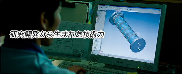 研究開発から生まれた技術力