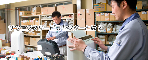 サンニクスサービスセンター（家電修理業務委託）とは？