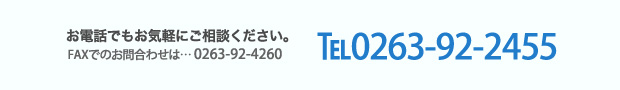 お電話でもお気軽にご相談ください。