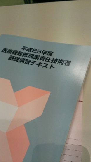 医療機器修理技術者基礎講習に参加して