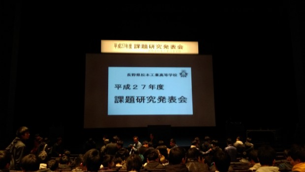 松本工業高等学校の課題研究発表会に参加してきました