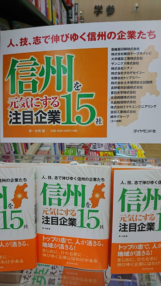 信州を元気にする注目企業１５社発売されました。