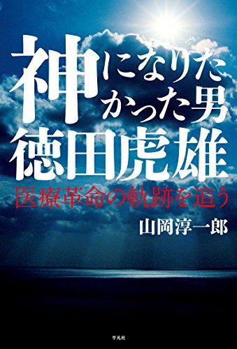 神になりたかった男