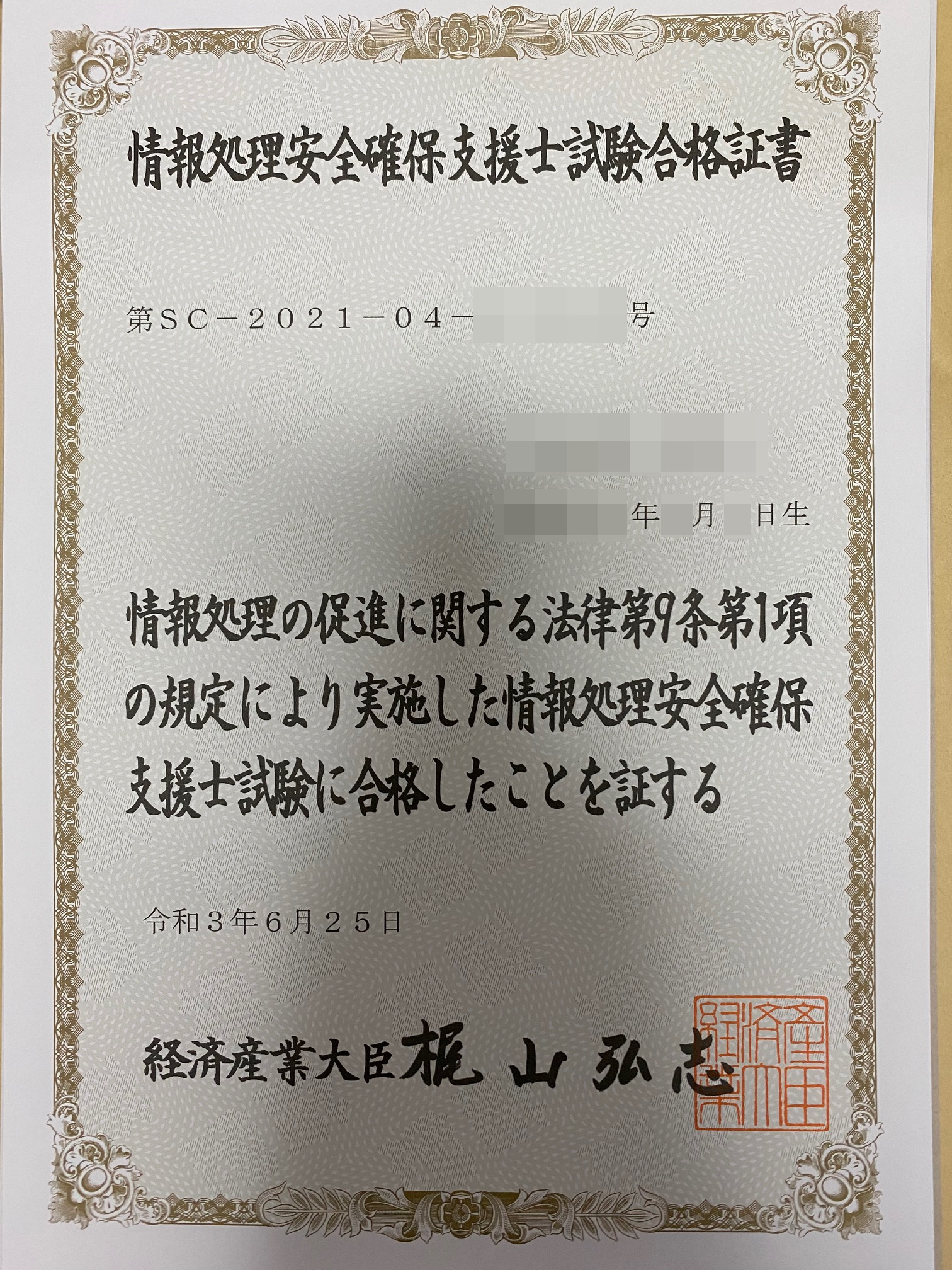 令和３年春期　情報処理安全確保支援士合格証書届きました