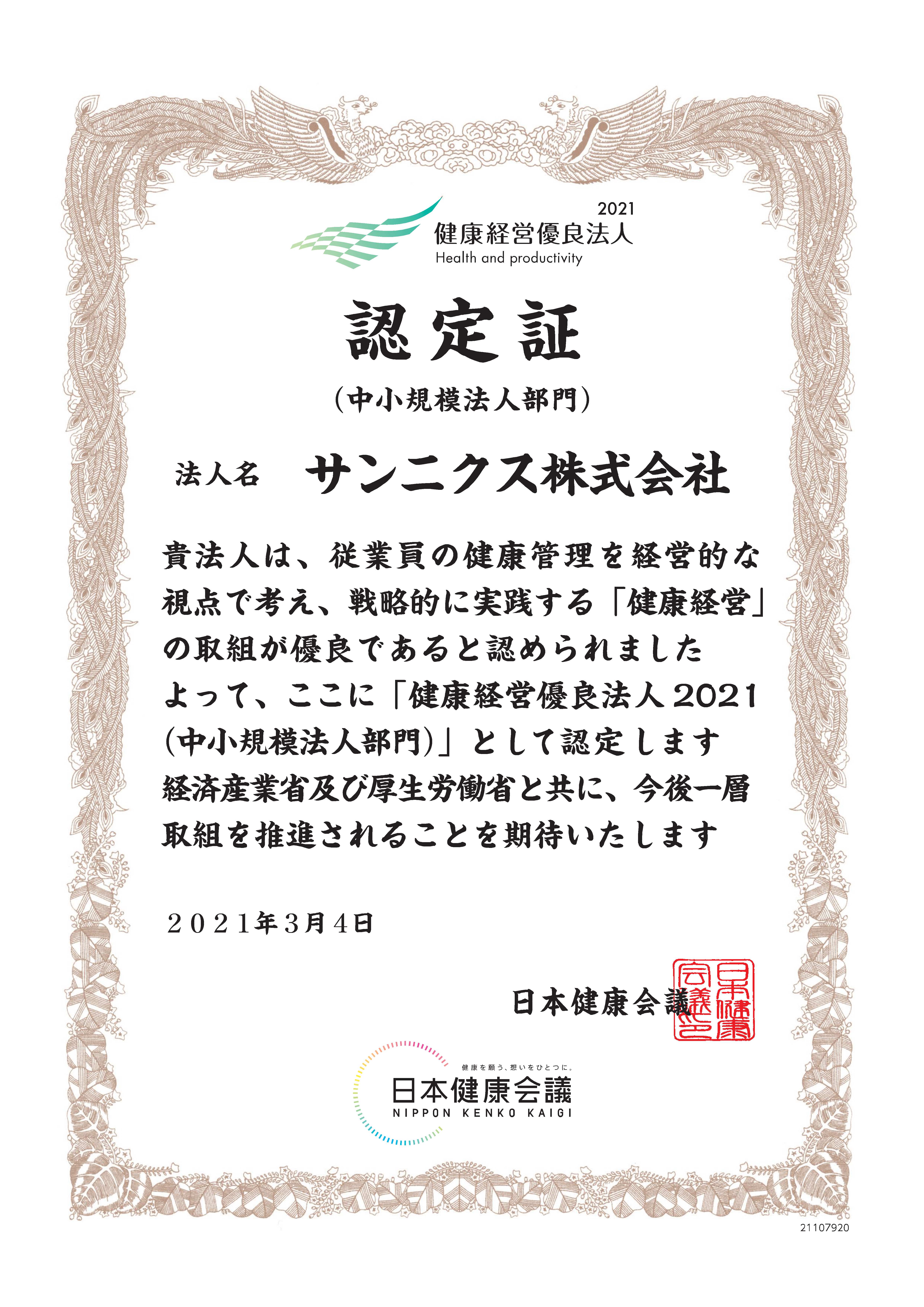 健康経営優良法人２０２１（中小規模法人部門）として認定されました