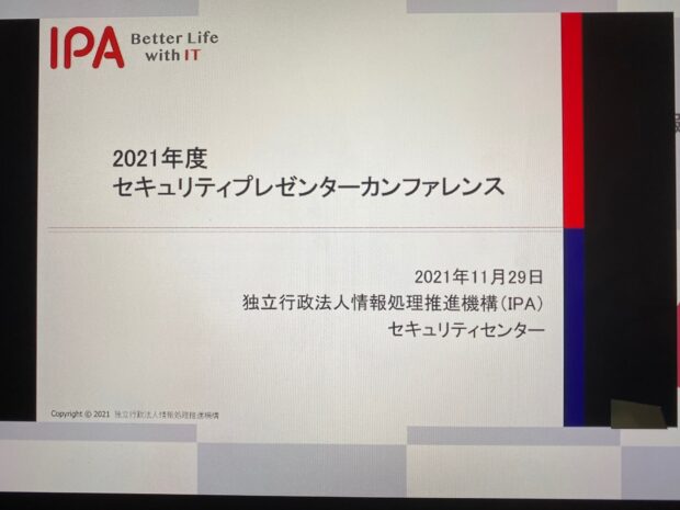 2021年度セキュリティプレゼンターカンファレンスに参加しました