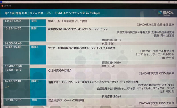 第11回情報セキュリティマネージャー ISACAカンファレンス in Tokyo 「セキュリティリスクの変化とマネジメント」にオンラインで参加しました