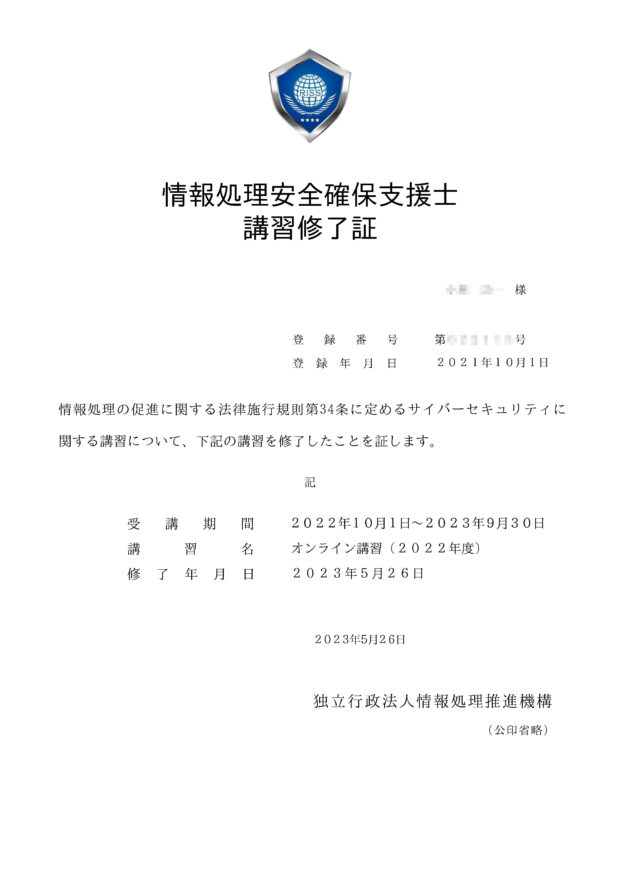 ２回目の情報処理安全確保支援士オンライン講習修了しました