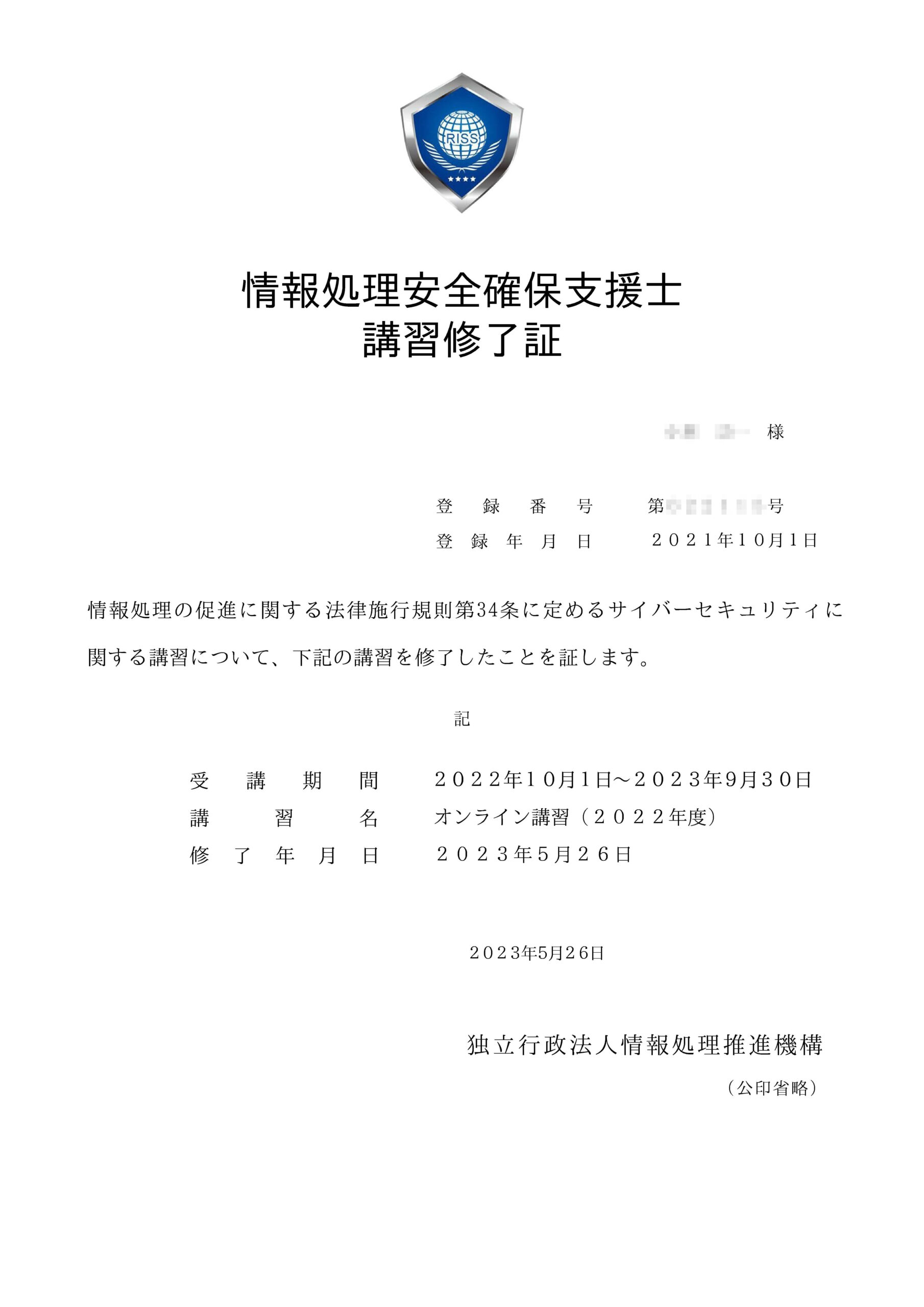 ２回目の情報処理安全確保支援士オンライン講習修了しました