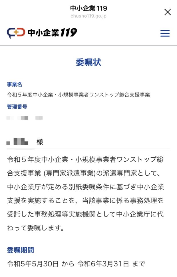 令和５年度　中小企業119に専門家登録して頂きました