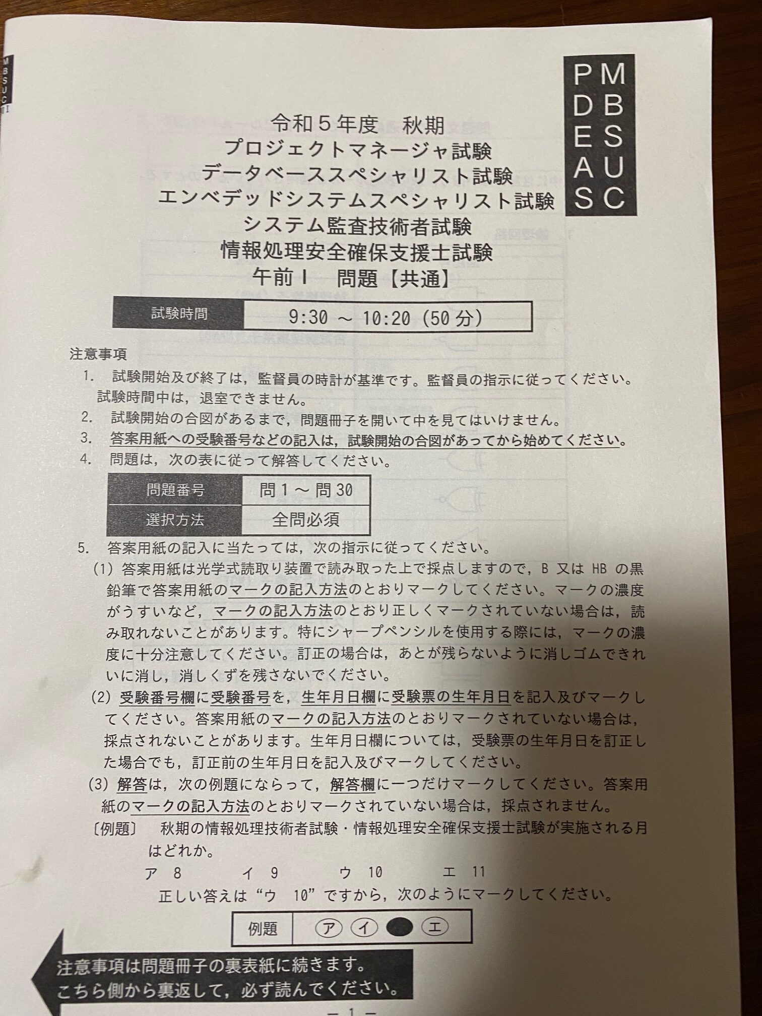 令和５年度　秋期　高度技術者試験　午前１【共通】を受験してきました