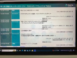 第12回情報セキュリティマネージャー ISACAカンファレンス in Tokyo「リスクの変化とセキュリティマネジメント」Zoomで参加させていただきました