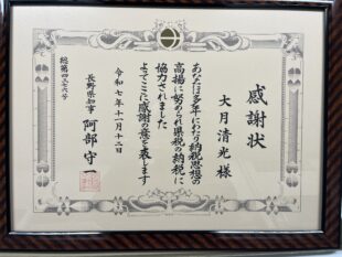 長野県知事から感謝状をいただきました。