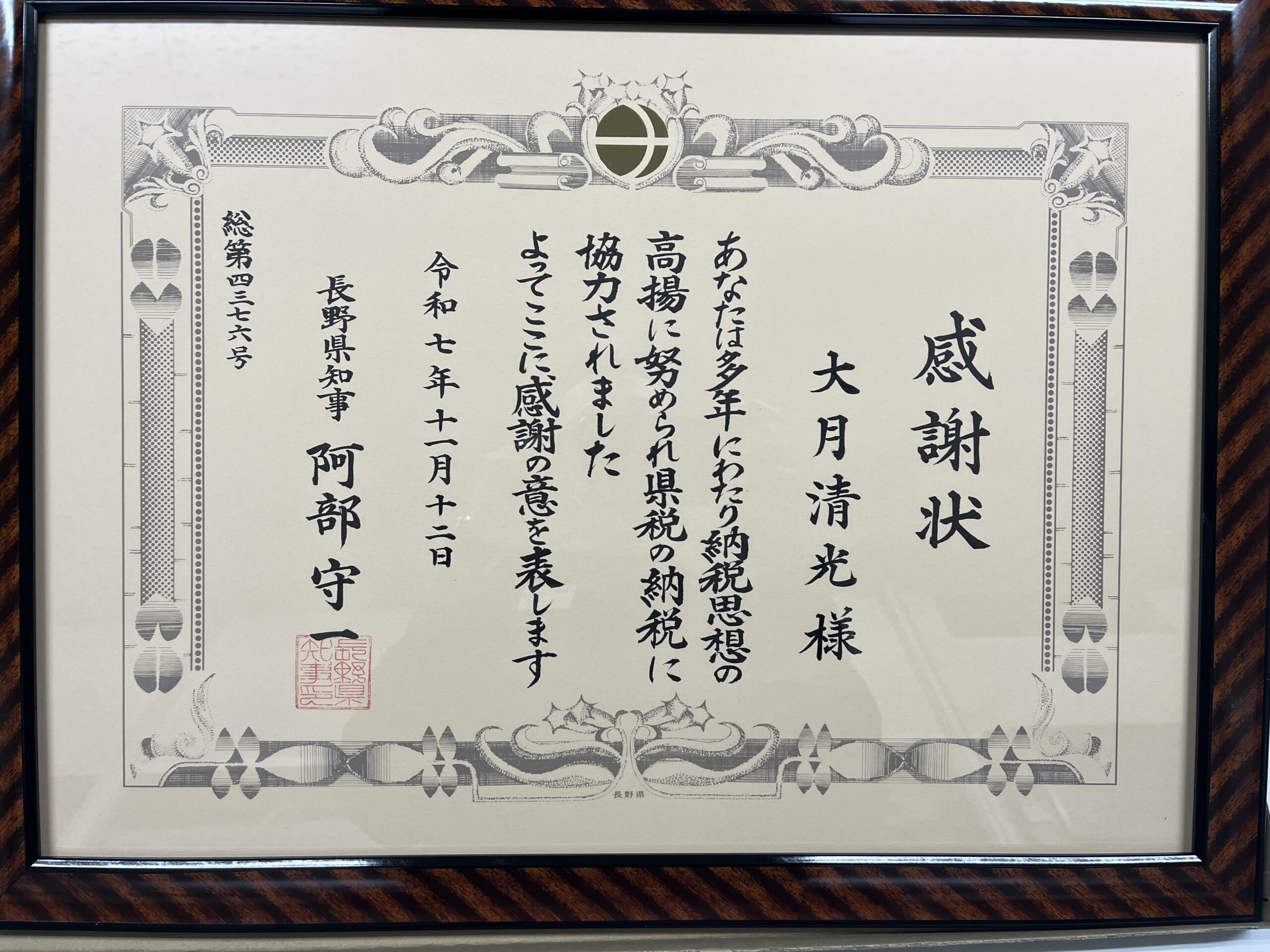 長野県知事から感謝状をいただきました。
