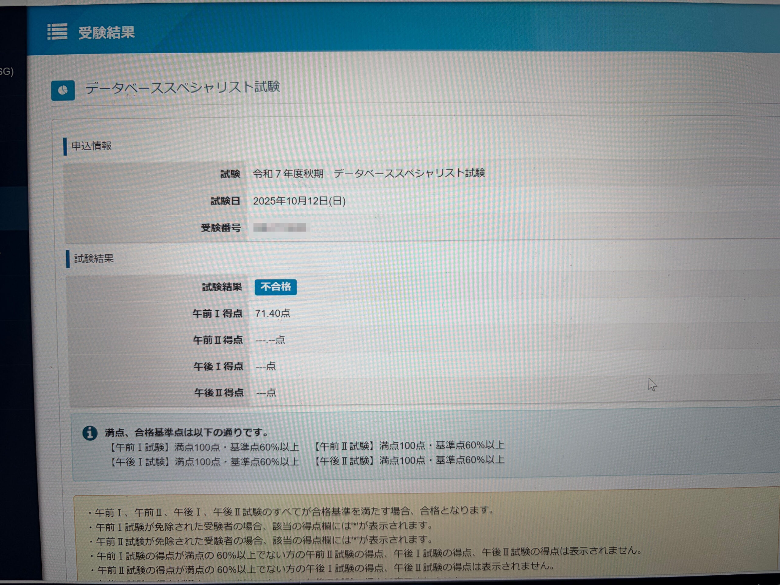 令和７年高度試験午前１の結果（午前1免除獲得でしたが・・・）