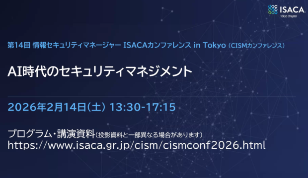 第14回 情報セキュリティマネージャー ISACAカンファレンス in Tokyo 「AI時代のセキュリティマネジメント」に参加しました