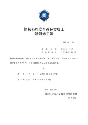 情報処理安全確保支援士オンライン講習（２０２５年）修了