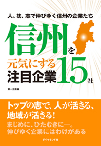 信州を元気にする注目企業15社