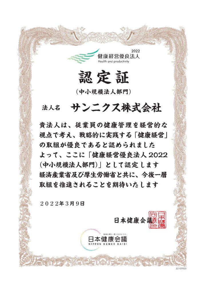 健康経営優良法人２０２２（中小規模法人部門）として認定されました