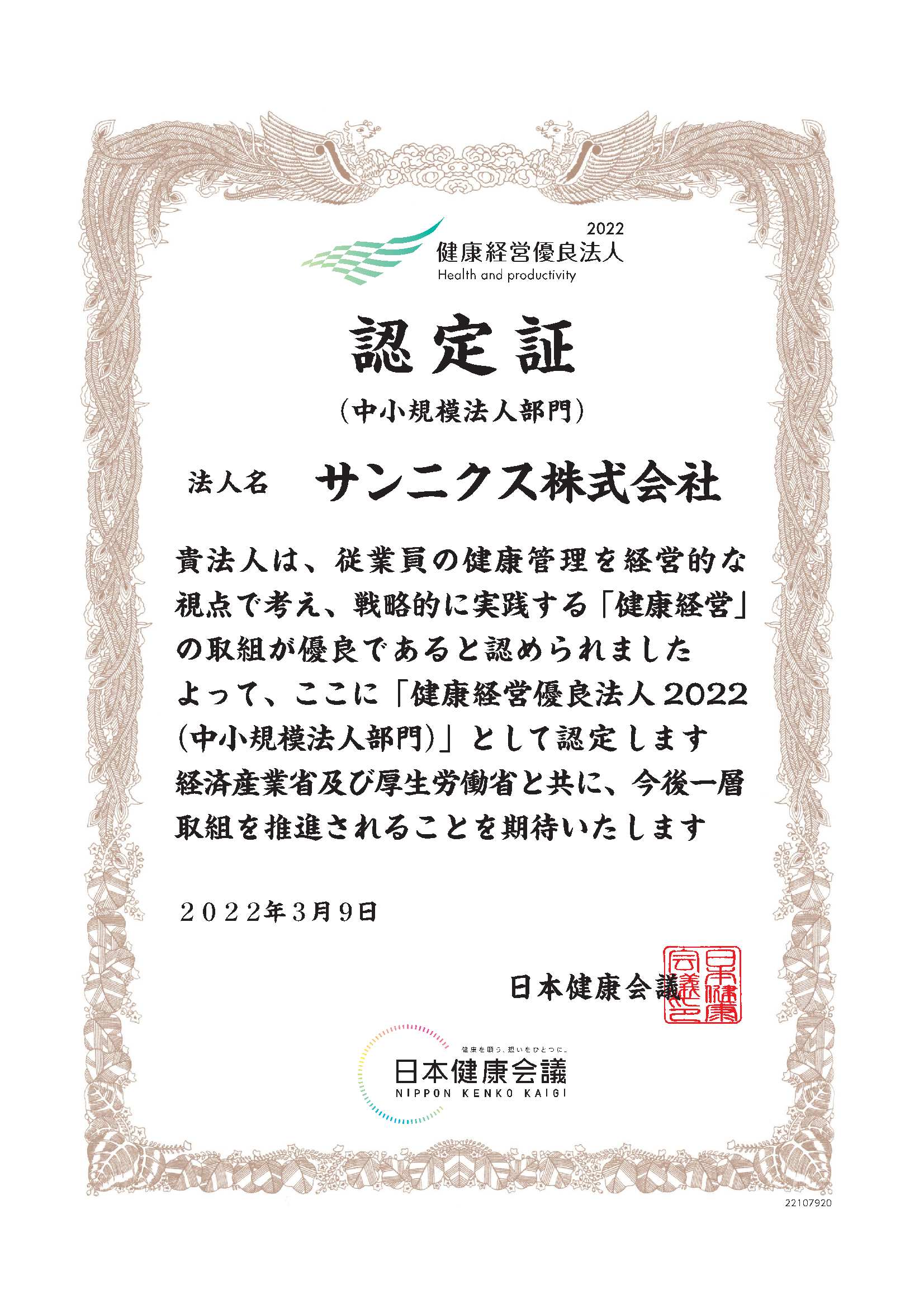 健康経営優良法人２０２２（中小規模法人部門）として認定されました