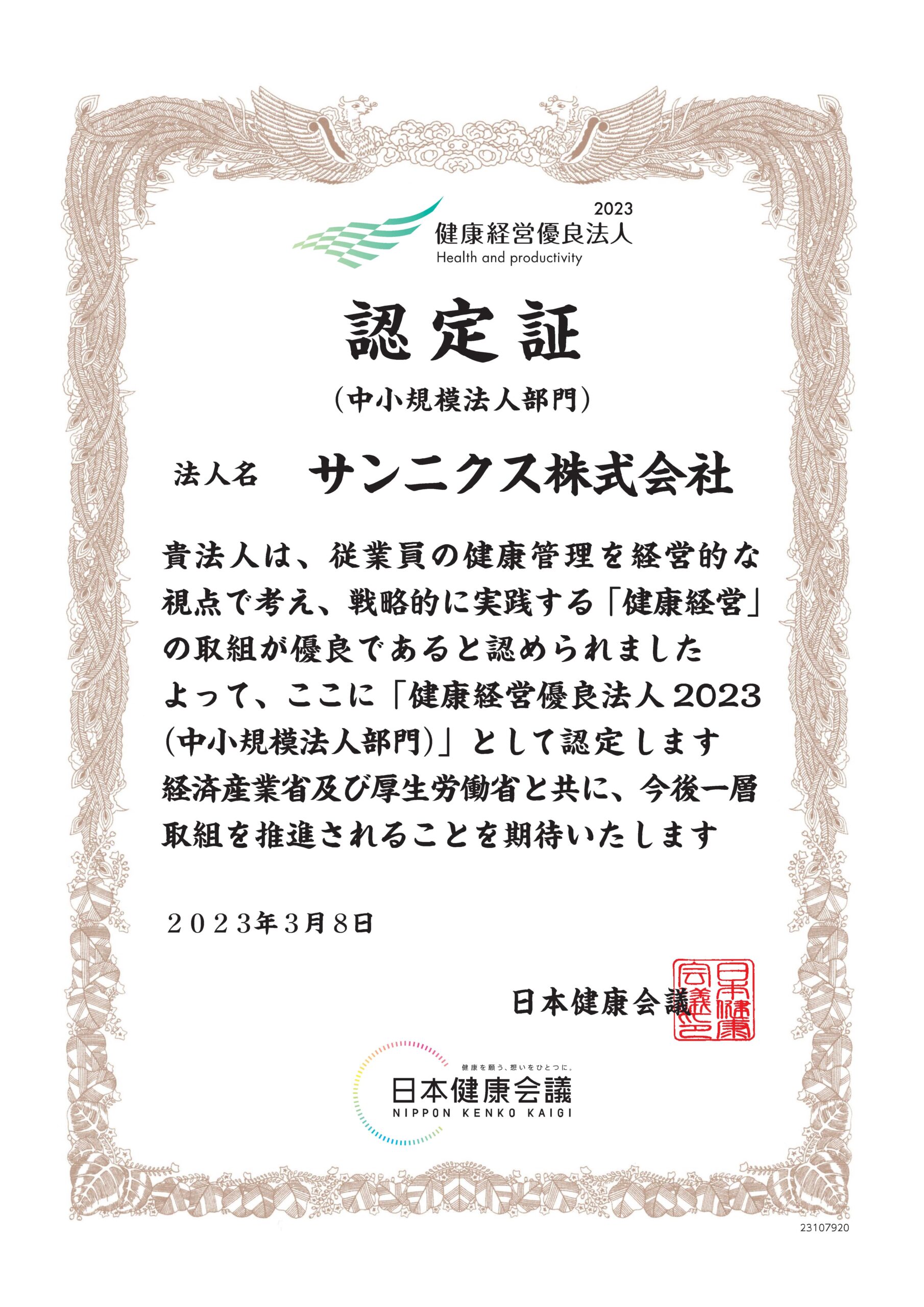 健康経営優良法人２０２３（中小規模法人部門）として認定されました