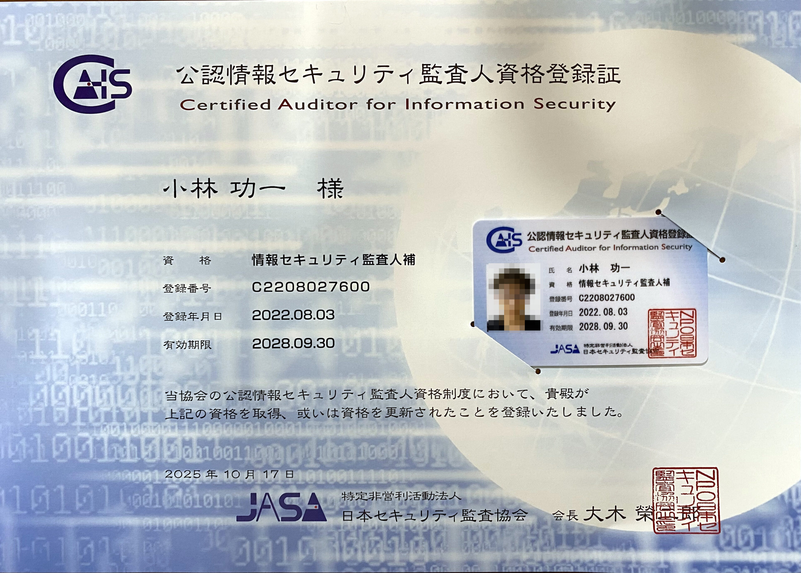 JASA情報セキュリティ監査人補資格の更新をしました