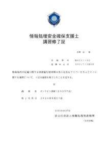 情報処理安全確保支援士オンライン講習（２０２５年）修了
